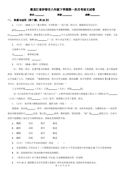 黑龙江省伊春市八年级下学期第一次月考语文试卷