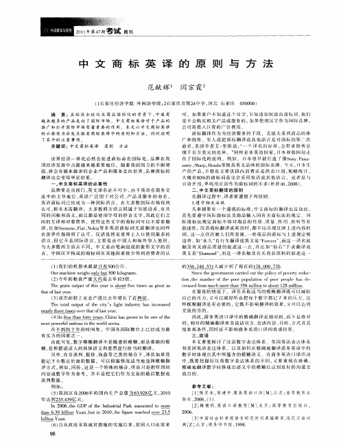 中文商标英译的原则与方法