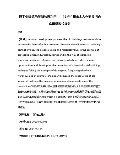 旧工业建筑的革新与再利用——浅析广州市太古仓码头旧仓库建筑改造设计