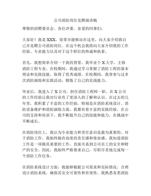 公司消防岗位竞聘演讲稿