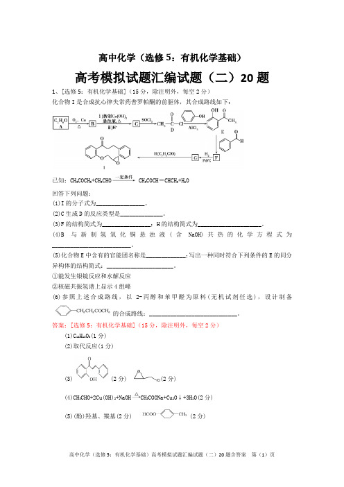 高中化学(选修5：有机化学基础)高考模拟试题汇编试题(二)20题含答案