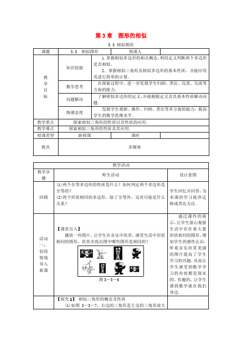 九年级数学上册 第3章 图形的相似 3.3 相似图形教案 (新版)湘教版