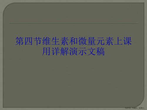 第四节维生素和微量元素上课用详解演示文稿