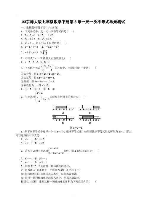 华东师大版七年级数学下册第八章 一元一次不等式单元测试题含答案