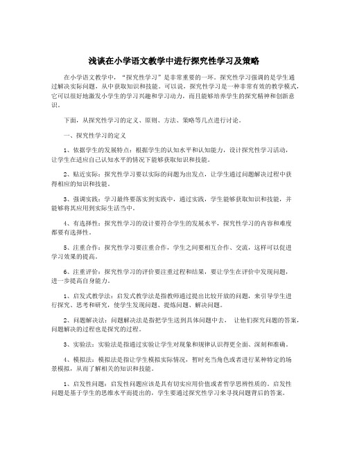 浅谈在小学语文教学中进行探究性学习及策略