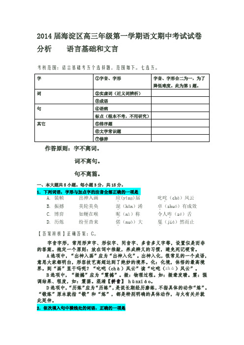 2014届海淀区高三年级第一学期语文期中考试试卷分析  语言基础和文言