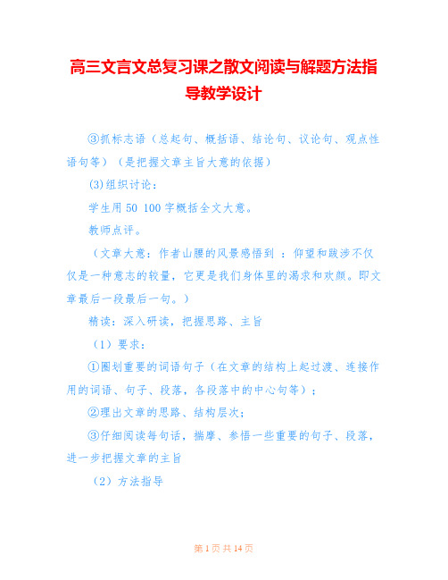 高三文言文总复习课之散文阅读与解题方法指导教学设计 