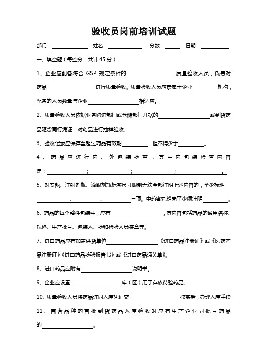 药品经营企业岗前培训验收员试题含答案