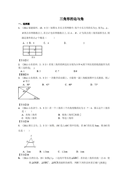 (备战中考)2012年中考数学新题分类汇编(中考真题+模拟新题)： 三角形的边与角1