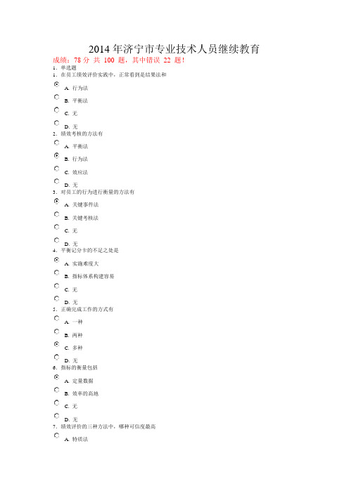 2014年济宁市专业技术人员继续教育(真题)