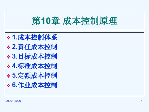 成本控制原理教材