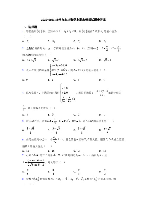 2020-2021杭州市高三数学上期末模拟试题带答案