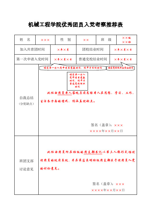 优秀团员入党考察推荐表-填写范例