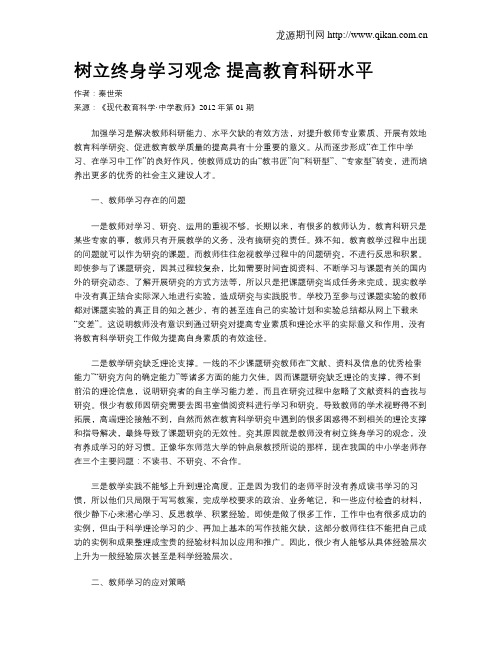 树立终身学习观念提高教育科研水平