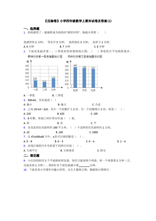 【压轴卷】小学四年级数学上期末试卷及答案(1)