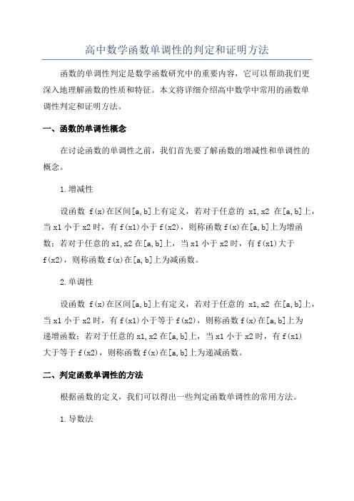 高中数学函数单调性的判定和证明方法