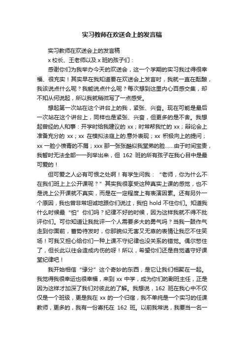 实习教师在欢送会上的发言稿