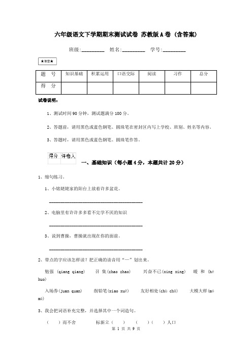 六年级语文下学期期末测试试卷 苏教版A卷 (含答案)