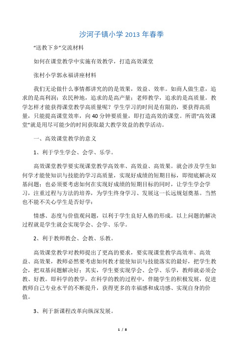 如何在课堂教学中实施有效课堂,打造高效课堂(郭永福讲座材料)