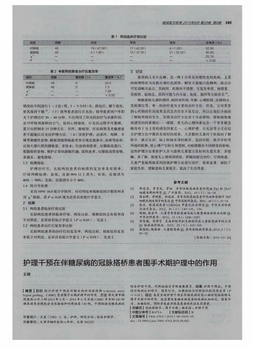 护理干预在伴糖尿病的冠脉搭桥患者围手术期护理中的作用