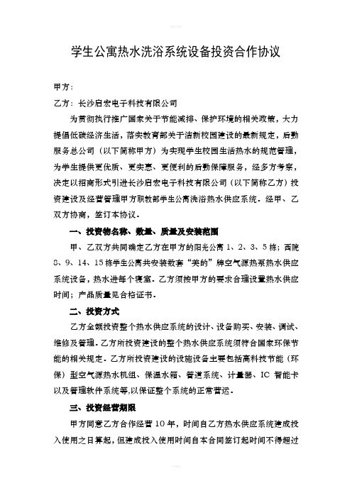 学生公寓热水洗浴系统设备投资合作协议