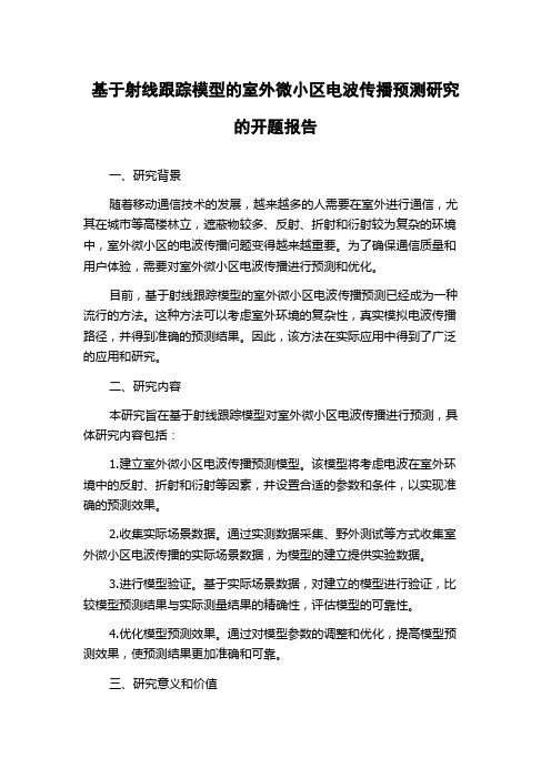 基于射线跟踪模型的室外微小区电波传播预测研究的开题报告