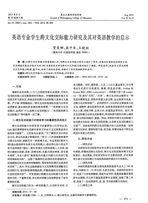英语专业学生跨文化交际能力研究及其对英语教学的启示