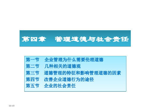 (《管理学原理与方法》周三多  第七版)第04章  管理道德与社会责任