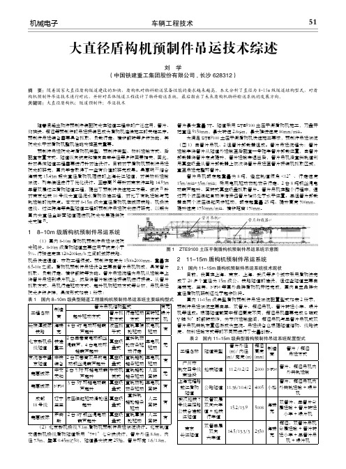 大直径盾构机预制件吊运技术综述