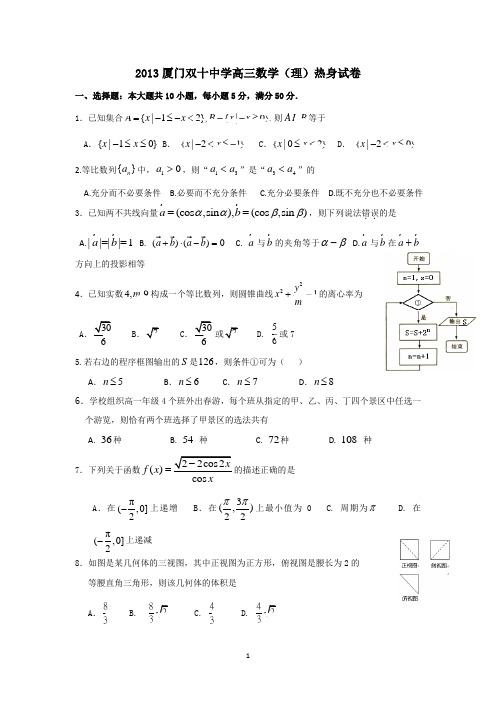 福建省厦门双十中学2013届高三高考前最后一卷数学理