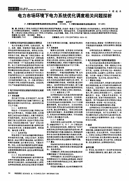 电力市场环境下电力系统优化调度相关问题探析