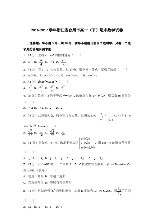 2017学年浙江省台州市高一下学期期末数学试卷及参考答案