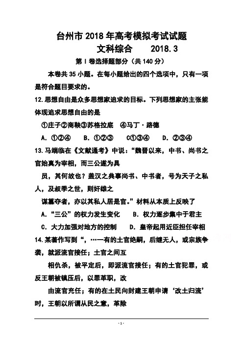 最新-2018届浙江省台州市高三3月调研考试历史试题及答案 精品