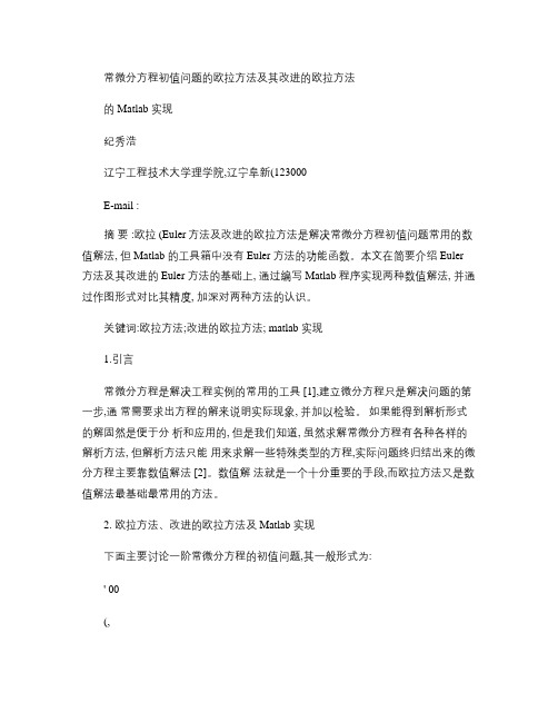 欧拉方法及其改进的欧拉方法的Matlab实现