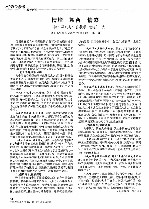 情境 舞台 情感——初中历史与社会教学“激趣”三法