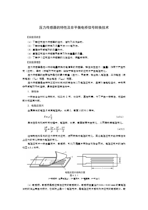 压力传感器的特性试验