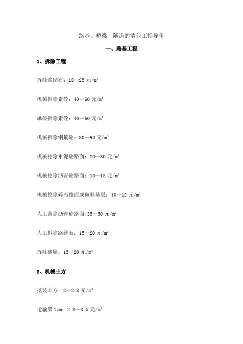 路基、桥梁、隧道的清包工指导价