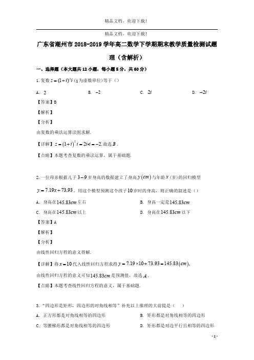 广东省潮州市2018_2019学年高二数学下学期期末教学质量检测试题理(含解析)