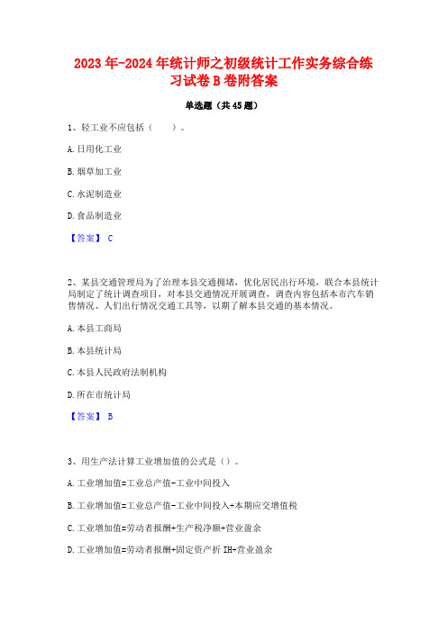 2023年-2024年统计师之初级统计工作实务综合练习试卷B卷附答案