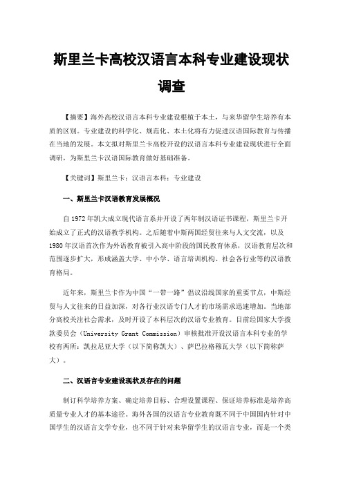 斯里兰卡高校汉语言本科专业建设现状调查