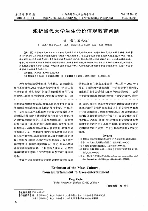 浅析当代大学生生命价值观教育问题