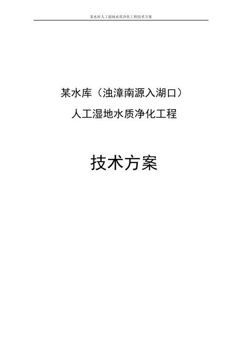 某水库人工湿地水质净化工程技术方案