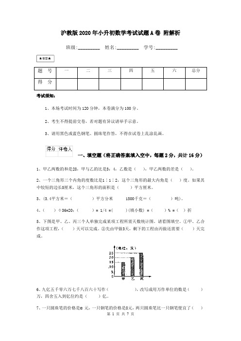 沪教版2020年小升初数学考试试题A卷 附解析