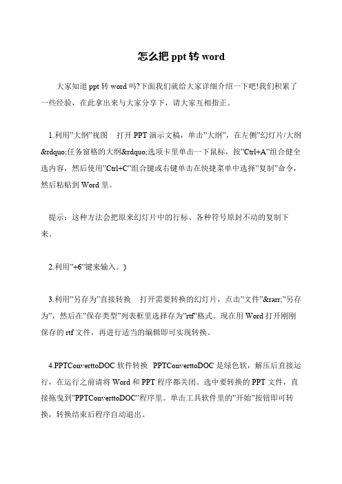 怎么把ppt转word