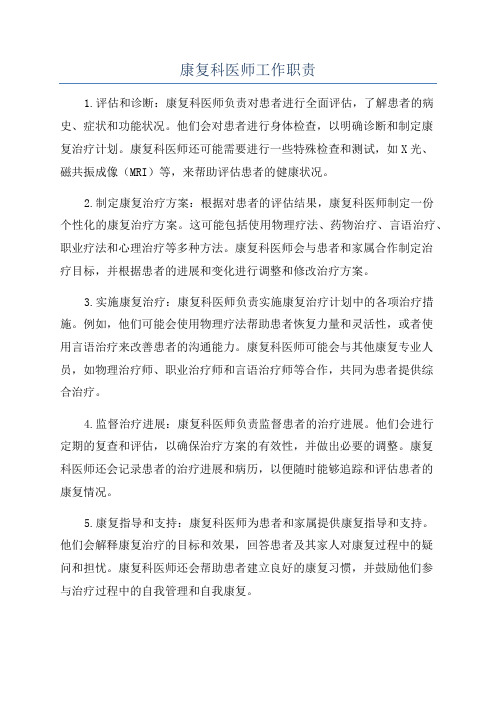 康复科医师工作职责