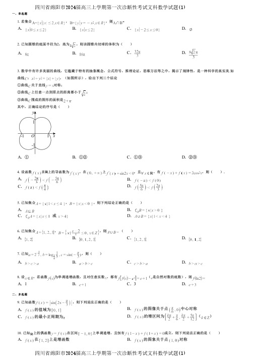 四川省绵阳市2024届高三上学期第一次诊断性考试文科数学试题(1)