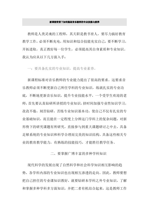 新课程背景下如何提高音乐教师的专业技能与素养