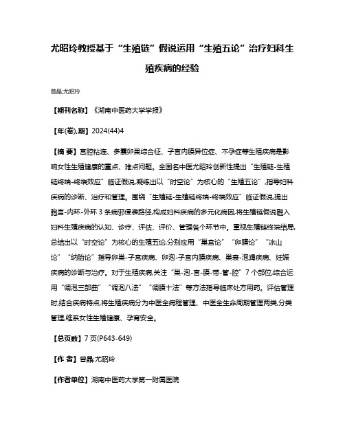 尤昭玲教授基于“生殖链”假说运用“生殖五论”治疗妇科生殖疾病的经验