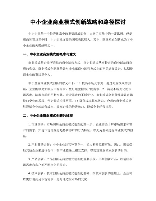 中小企业商业模式创新战略和路径探讨