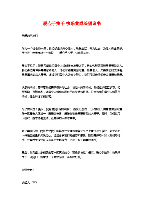 爱心手拉手 快乐共成长倡议书